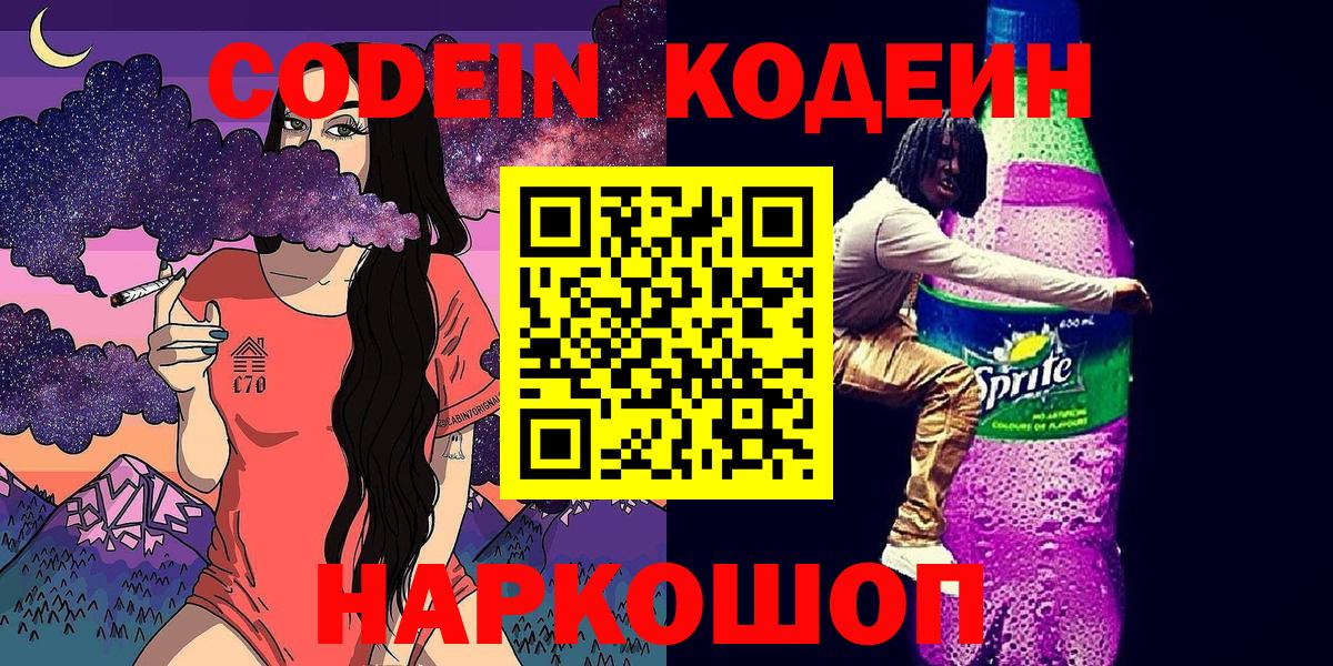 Сибай  Кодеиновый сироп Lean Purple Drank  Вход с VPN  Кодеиновый сироп Lean Purple Drank 