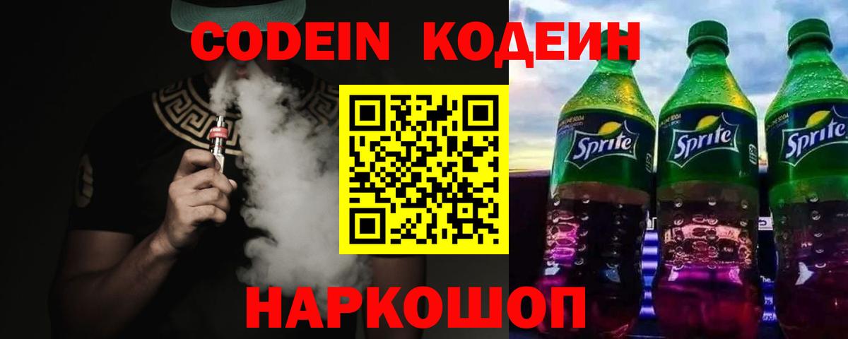 Кодеиновый сироп Lean Purple Drank Сибай